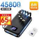 【激アツ価格・クーポンで3,430円】モバイルバッテリー 大容量 45800mAh 急速充電 6台同時充電 残量表示 軽量 2.4A出力 バッテリー 携帯充電器 充電器 iPhone16 コンパクト 防災グッズ 通勤 通学 出張 電熱ベスト 電気毛布 全機種対応 iPhone/iPad/Android