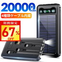 【激アツ価格・クーポンで2,630円】モバイルバッテリー ケーブル内蔵 ソーラー充電器 20000mAh 大容量 ソーラー 5台同時充電 ソーラーチャージャー 軽量 薄型 充電器 急速充電 3way蓄電 type-c 耐衝撃 停電 防災 地震 iPhone/Android PSE認証済 即日発送