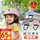 【激アツ価格・クーポンで2,830円】ヘルメット 子供 キッズ ジュニア 小学生 大人用 自転車 ヘルメット 電動自転車 男女兼用 スケートボード スケボー スノーボード スノボー ストライダー ランニングバイク 男の子 女の子 軽量 送料無料