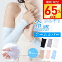 週末限定【今だけ☆通常1,980円→690円】アームカバー 冷感 メンズ レディース uv UVカット率99% 吸汗速乾 袖カバー ひんやり クール アームウォーマー フィット感 接触冷感 伸縮性 通気性 涼しい おしゃれ 腕カバー スポーツ フリーサイズ 紫外線 日焼け対策