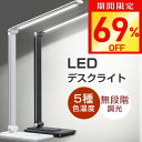 【今だけ☆通常7,980円→2,400円】楽天1位 デスクライト 学習机 led 目に優しい おしゃれ スタンドライト 卓上デスクライト 5段階調色 無階調光 ...
