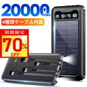 モバイルバッテリー ケーブル内蔵 ソーラー充電器 20000mAh 大容量 ソーラー 5台同時充電 ソーラーチャージャー 軽量 薄型 充電器 急速充電 3way...