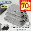 【今だけ☆通常5,980円→1,780円】旅行用圧縮袋 4点セット 66%圧縮 おしゃれ 圧縮袋 衣類 旅行 圧縮ポーチ 収納ポーチ バッグインバッグ 圧縮 コンパクト 収納 水洗い可 国内旅行 海外旅行 トラベルグッズ パッキング 整理 仕分け 簡単 トラベル圧縮ポーチ