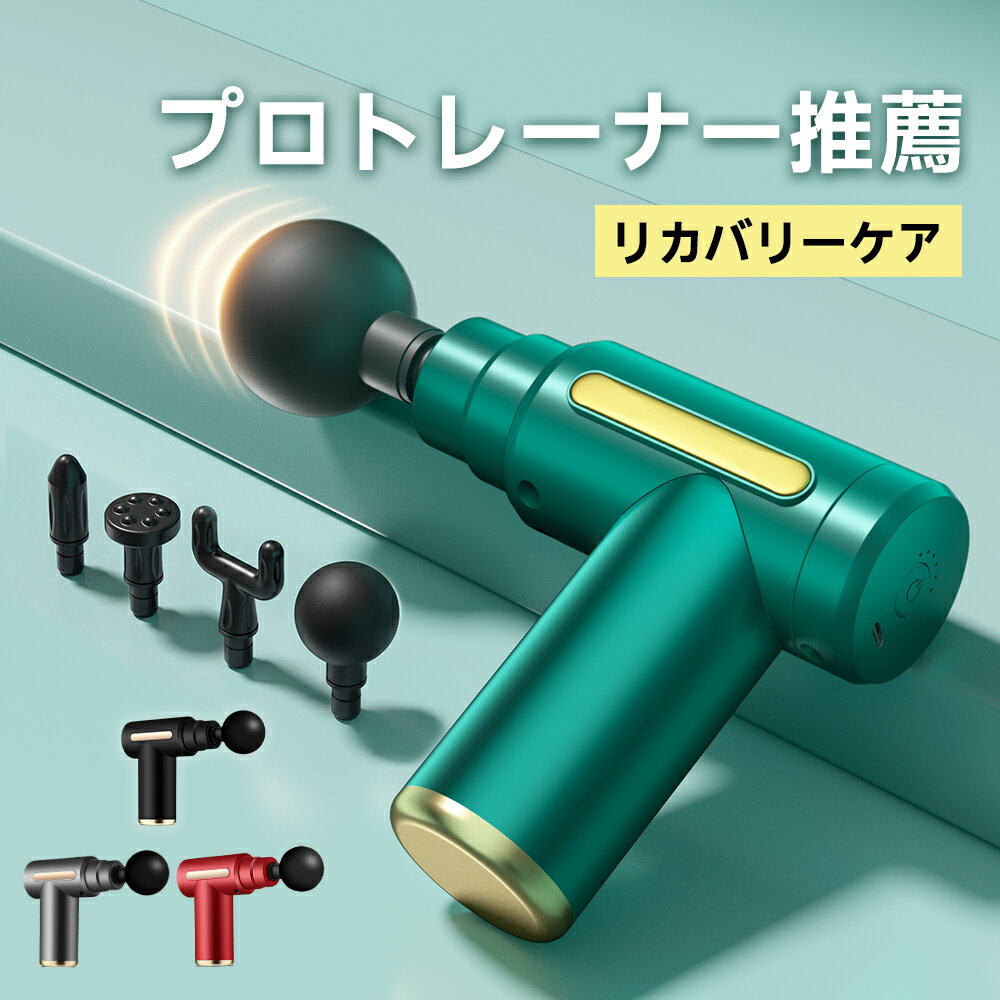 ★楽天1位★【5倍ポイント＆クーポンで3,670円〜】 筋膜リリース ガン 電動マッサージ器 ハンデ ...