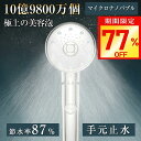 【激アツ価格・クーポンで2,730円】シャワーヘッド マイクロナノバブル 節水 塩素除去 高洗浄力 手元止水 毛穴 ケア 汚れ 除去 美肌 保湿 シャワーヘッド...