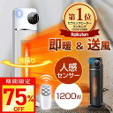 【激アツ価格・クーポンで7,270円】セラミックヒーター 人感センサー 温度調節 首振り 即暖 大風量 ヒーター 1200W タワー型 電気ストーブ タイマー付...