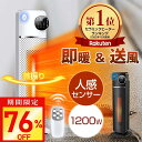 【激アツ価格・クーポンで6,980円】セラミックヒーター 人感センサー 温度調節 首振り 即暖 大風量 ヒーター 1200W タワー型 電気ストーブ タイマー付...