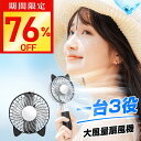 【今だけ☆通常5,990円→1,380円】ハンディファン 携帯扇風機 大風量 静音 usb 扇風機 USB充電式 卓上扇風機 ハンディーファン ポータブルファン...