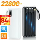 【今だけ☆通常14,880円→2,380円】モバイルバッテリー 大容量 22800mAh 軽量 4本ケーブル内蔵 5台同時充電 パススルー充電 残量表示 防災グッズ 通勤 通学 出張 バッテリー iPhone/iPad/Android対応 送料無料