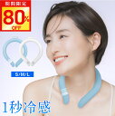 【今だけ☆通常5,880円→1,150円】ネッククーラー ひんやり 冷感 大人 28℃ S M L 3サイズ 男性 子供 大人用 アイスネックリング 冷感リング...