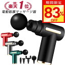 【激アツ価格・クーポンで3,530円】筋膜リリース ガン 電動マッサージ器 ハンディガン アタッチメント 6レベル調節 全身ケア リラックス ストレス解消 軽量...