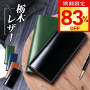 週末限定【激アツ価格・クーポンで4,680円】財布 メンズ 長財布 栃木 レザー 革 本革 牛革 栃木レザー 二つ折り さいふ ウォレット 多機能 大容量 薄い スリム 収納 小銭入れ レザー サイフ ハンドメイド シンプル 無地 男性 おしゃれ 父の日 ギフト