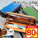 【激アツ価格・クーポンで4,880円】財布 メンズ 長財布 栃木 レザー 革 本革 牛革 YKKファスナー さいふ ウォレット 多機能 大容量 薄い スリム 収...