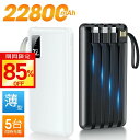 モバイルバッテリー 大容量 22800mAh 軽量 4本ケーブル内蔵 5台同時充電 パススルー充電 残量表示 防災グッズ 通勤 通学 出張 バッテリー iPho...