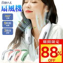 【今だけ☆通常13,930円→1,590円】首掛け扇風機 首かけ 扇風機 ネッククーラー 羽なし 携帯扇風機 USB充電式 ネックファン 小型 軽量 大風量 ファン首かけ クール 冷感 2400mAh 9H長時間稼働 3段階風量 熱中症対策グッズ 父の日 ギフト 2025 3色 送料無料