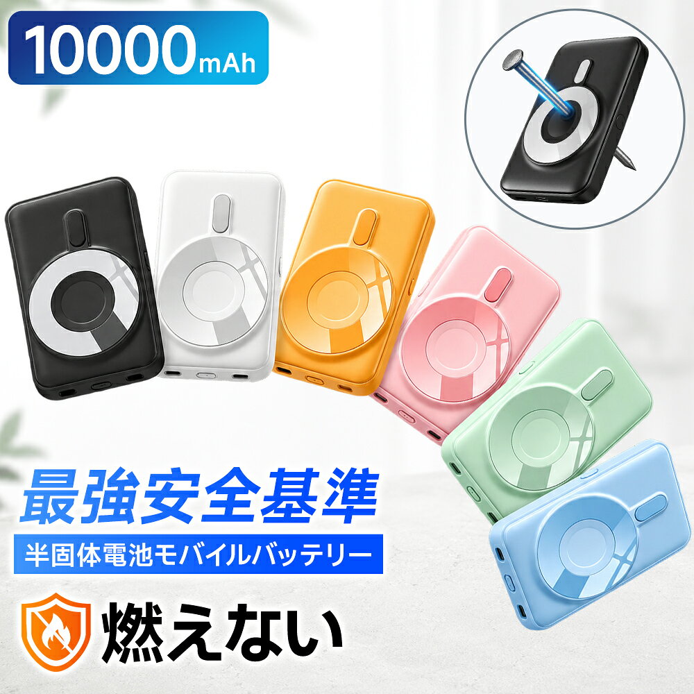 【激アツ価格＆クーポン⇒3,584円】 半固体電池 モバイルバッテリー 燃えにくい 10000mAh マグネット式 PD22.5W magsafe対応 半固体バッ..