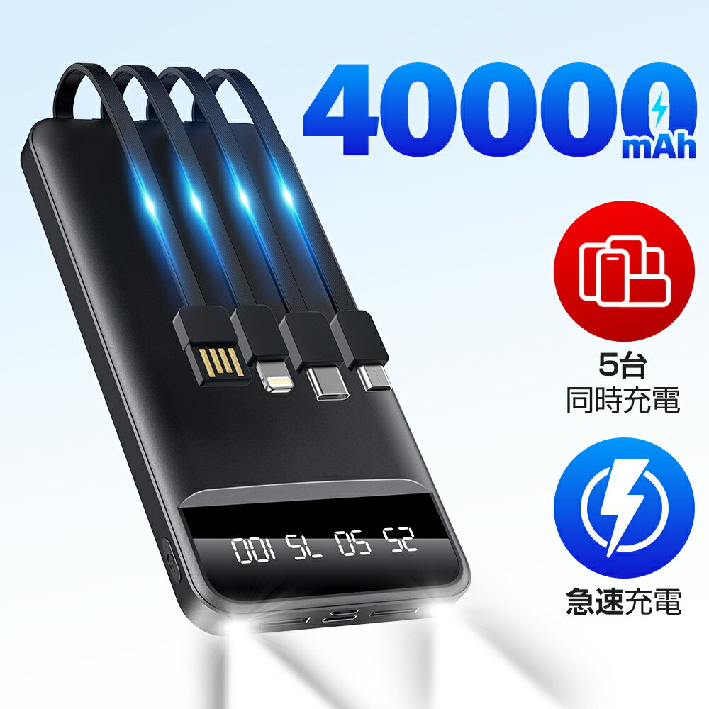 【60%OFF&クーポン利用で最安2 980円】 【5台同時充電 】 モバイルバッテリー 大容量 40000mAh 急速充電 4本内蔵ケーブル 22.5W 軽量 携帯充電器 スマホ充電器 充電器 LED懐中灯 残量表示 防災…