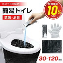 【激アツ価格★P5倍&クーポンで1,873~円】簡易トイレ 非常用トイレ 30回/60回/90回/120回 防臭抗菌トイレ 除菌 消臭 携帯トイレ 災害グッズ ...