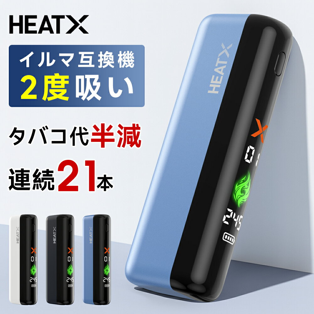 【タバコ代を激減？！2度吸革命】アイコスイルマワン互換機 2度吸い 連続21本 アイコス互換機 加熱式たばこ シケモク 再利用 コンパクト フルスクリーン液晶搭載 IQOSイルマ 電子タバコ HEATX ヒートエックス 2025 IQOSILUMA用 アイコスイルマ i ワン TEREA 送料無料