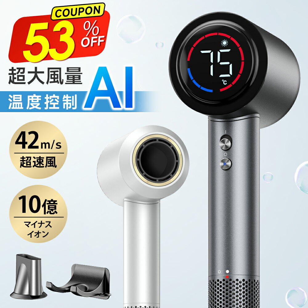 【激アツ価格＆クーポンで4,691円】 ドライヤー ヘアドライヤー 大風量 AI...