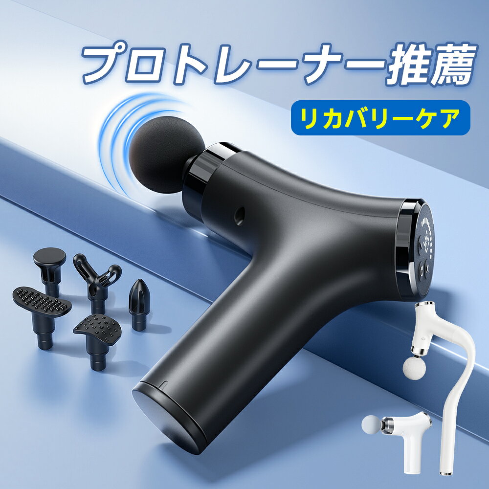 【★5倍ポイント＆クーポンで4,990円〜】 筋膜リリース ガン 電動マッサージ器 ハンディマッサー ...