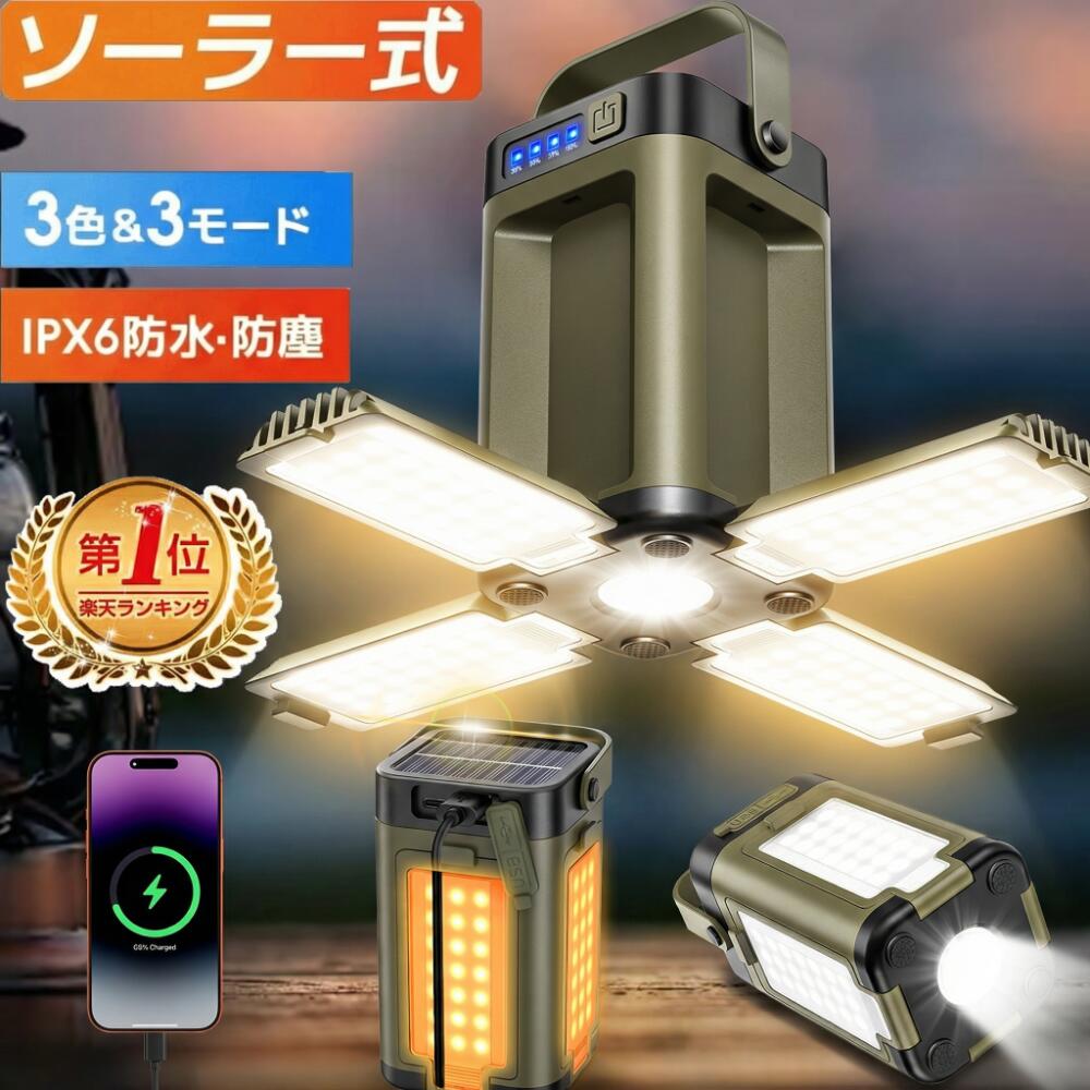 ★楽天1位【5倍ポイント＆6名限定クーポンで2,780円】ランタン LEDランタン 2400ルーメン ソーラー充電 ライト ソーラーチャー...