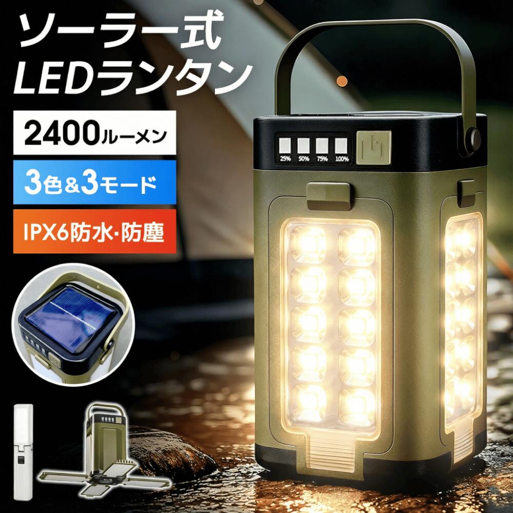 【最大47倍ポイント＆最大800円クーポンで2,780円】ランタン LEDランタン 2400ルーメン ソーラー充電 ライト テーブルランプ ハンディライト 折りたたみ式 軽量 充電式 アウトドア 防塵 防水 懐中電灯 吊り下げ ミニ コンパクト キャンプ 釣り 登山 停電 防災グッズ USB充電