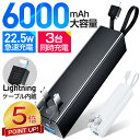 本日限定【激アツ価格★P5倍&クーポンで2,750円】モバイルバッテリー 6000mAh 小型 大容量 軽量 充電器 3台同時充電 スマホ充電器 USB電源アダプター Lightningケーブル内蔵 携帯充電器 PD iPhone Android 対応