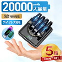 【激アツ価格★P5倍&クーポンで2,473円】モバイルバッテリー 20000mAh 大容量 小型 軽量 5台同時 ワイヤレス充電 4つケーブル内蔵 急速充電 iPhone スマホ充電器 type-c PSE認証 残量表示 ワイヤレス 旅行 出張 停電 防災 iPhone/Android対応 送料無料