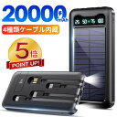 本日限定【激アツ価格★P5倍&クーポンで2,559円】モバイルバッテリー ケーブル内蔵 ソーラー充電器 20000mAh 大容量 ソーラー 5台同時充電 ソーラーチャージャー 軽量 薄型 充電器 急速充電 3way蓄電 type-c 耐衝撃 停電 防災 地震 iPhone/Android PSE認証済 即日発送