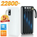 【P5倍還元★84%OFF激アツセール中】モバイルバッテリー 大容量 22800mAh 軽量 4本ケーブル内蔵 5台同時充電 パススルー充電 残量表示 防災グッズ 通勤 通学 出張 バッテリー iPhone/iPad/Android対応 送料無料