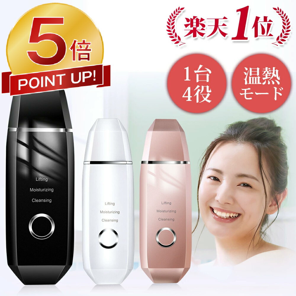 【ポイントで2952円・5/28迄】 ★楽天1位★ ウォーターピーリング 美顔器 リフトアップ 1台多役 超音波 ウオーターピーラー 超音波振動 EMSマッサージ イオン導入/導出 毛穴ケア 温熱機能 防水 洗顔器 黒ずみ ニキビ 角質 除去 美肌 誕生日 母の日 ギフト 送料無料のサムネイル