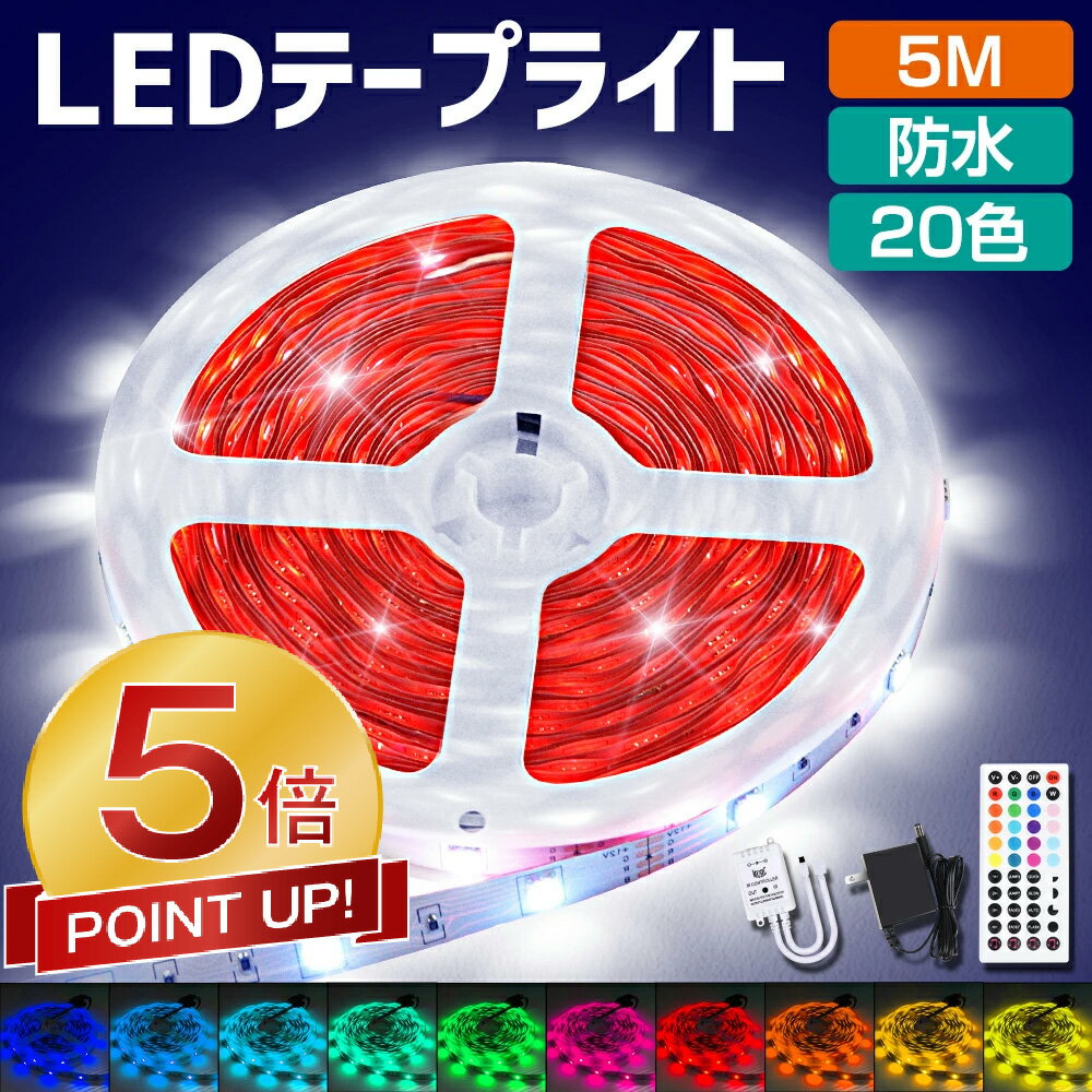 【P5倍還元★78%OFF激アツセール中】 LEDテープライト 5m 防水 RGB led テープ 照明 30LEDs/m 切断可能 イルミネーションライト 調...