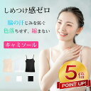【最安値挑戦★P5倍&クーポンで729円】キャミソール インナーシャツ コットン キャミ チューブトップ インナー ノースリーブ 重ね着 レディース ブラック ホワイト ベージュ フリーサイズ 綿 シンプル ベーシッ 下着 柔らかい 汗吸収 送料無料