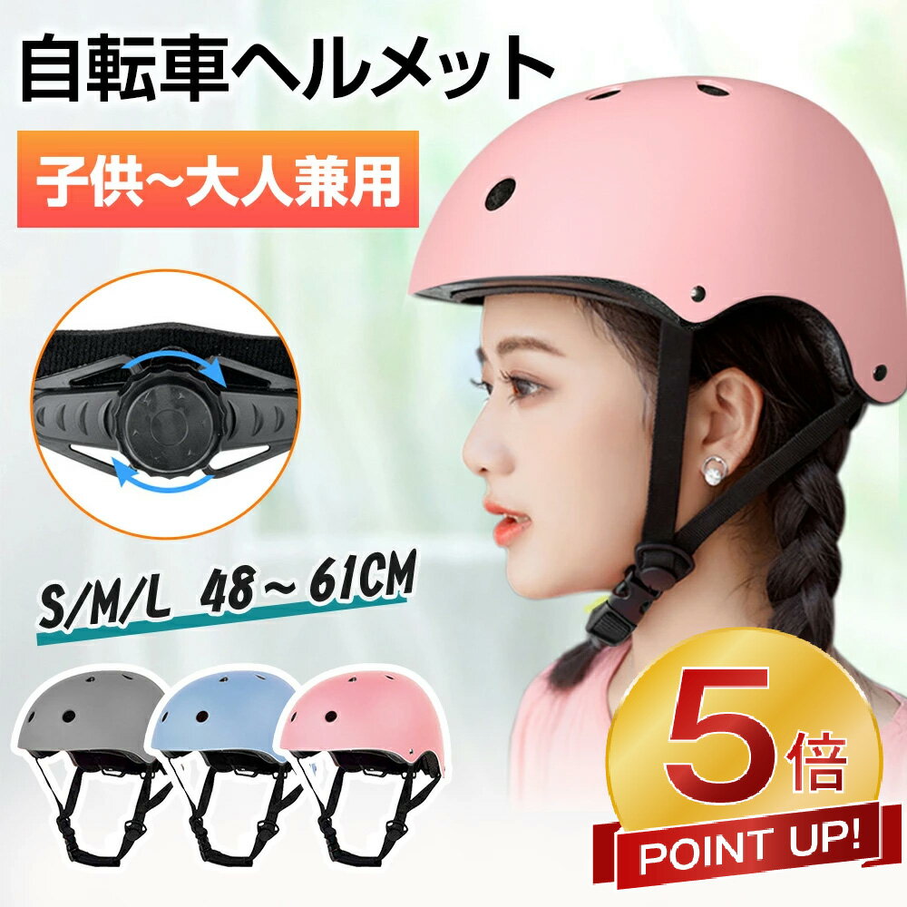 【激アツ価格★P5倍&クーポンで2,855円】 ヘルメット 子供 キッズ ジュニア 小学生 大人用 自転車 ヘルメット 電動自転車 男女兼用 自転車用 スケート...