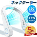 【激アツ価格★P5倍&クーポンで2,454円】首掛け扇風機 ネッククーラー 軽量 静音 羽根なし ネックファン Type-C充電 720°送風 大容量 冷却 ク...