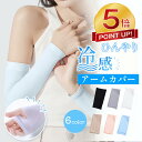【P5倍還元★80%OFF激アツセール中】アームカバー 冷感 メンズ レディース uv UVカット率99% 吸汗速乾 袖カバー ひんやり クール アームウォーマ...
