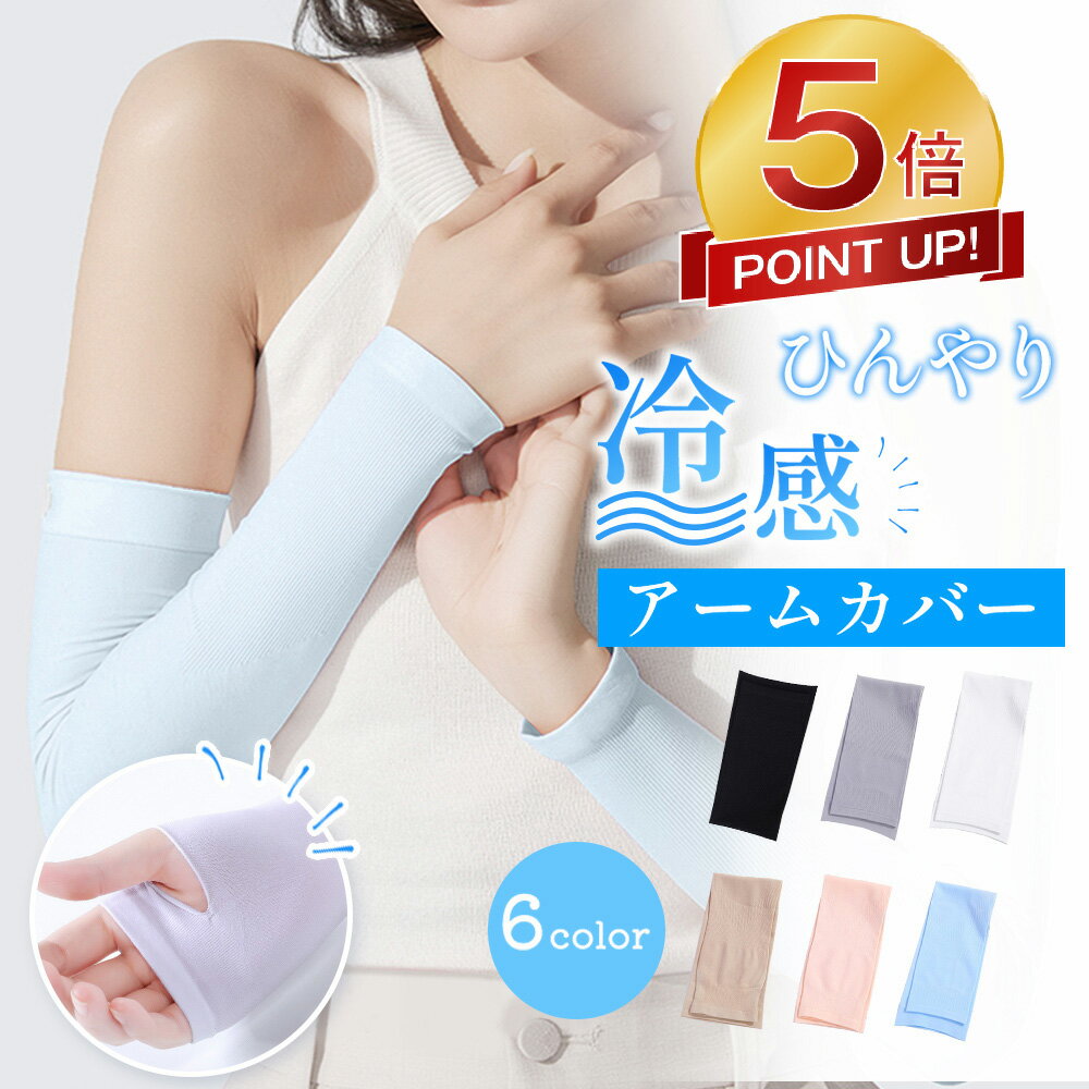 【今だけ☆通常1,980円→700円】アームカバー 冷感 メンズ レディース uv UVカット率99％ 吸汗速乾 袖カバー ひんやり クール アームウォーマー フィット感 接触冷感 伸縮性 通気性 涼しい おしゃれ 腕カバー スポーツ フリーサイズ 紫外線 日焼け対策のサムネイル