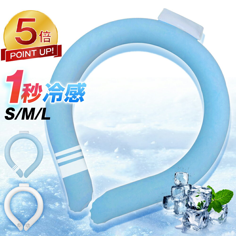 【P5倍還元★81%OFF激アツセール中】 ネッククーラー 大人用 ひんやり 涼しい 冷感 28℃ クールネック アイスネックリング 首 リング クール バンド...