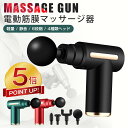 本日限定【激アツ価格★P5倍&クーポンで3,518円】筋膜リリース ガン 電動マッサージ器 ハンディガン アタッチメント 6レベル調節 全身ケア リラックス ス...