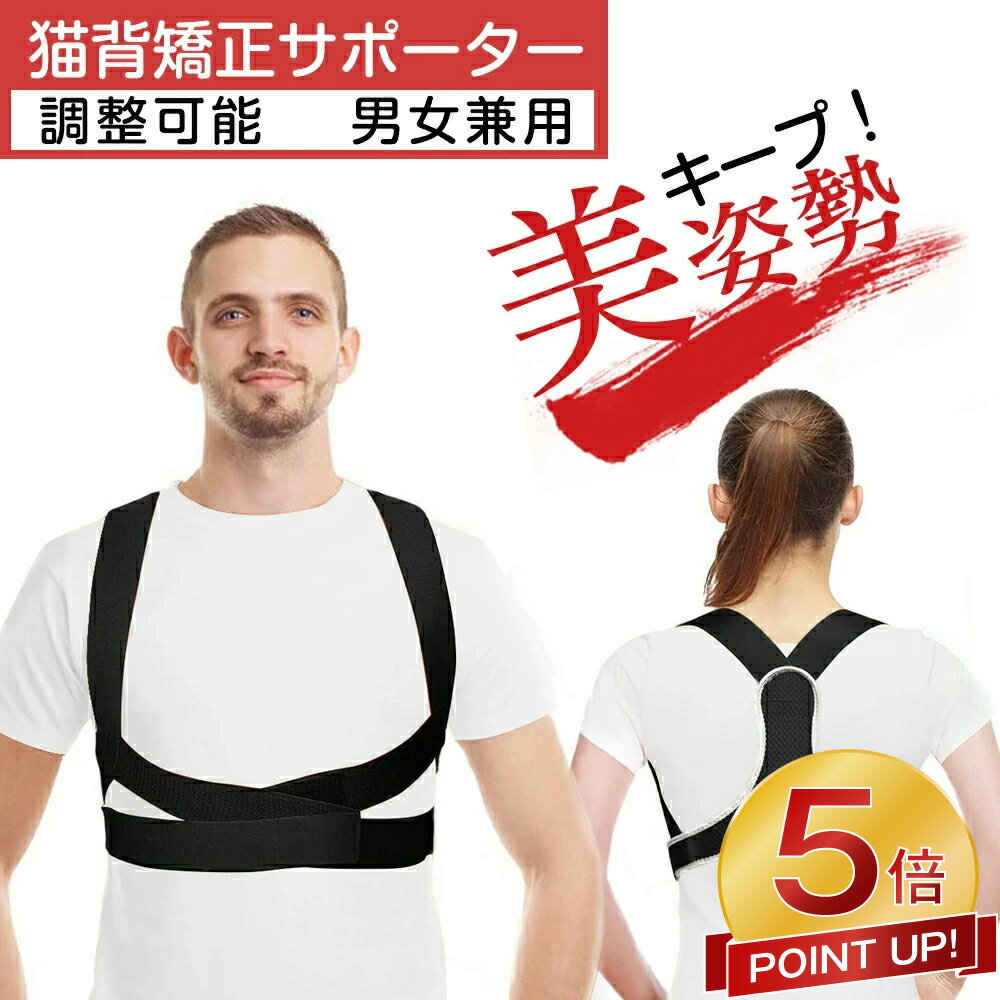 【P5倍還元★63%OFF激アツセール中】 姿勢矯正ベルト 男性 姿勢サポーター 猫背 ねこ背 巻き肩 矯正 背筋矯正ベルト 姿勢ベルト 背筋ベルト 改善 猫背...