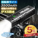 本日終了!【最安値挑戦★P5倍&クーポンで2,945円】自転車ライト USB 充電式 防水 強力 高輝度 明るい モバイルバッテリー機能 led フロント 自動...