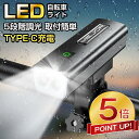 本日終了!!【激アツ価格★P5倍&クーポンで2,730円】自転車 ライト LED 防水 USB充電式 懐中電灯 モバイルバッテリー機能 高輝度 懐中電灯 モバイ...