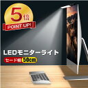 【激アツ価格★P5倍&クーポンで2,740円】スクリーンバー モニターライト クリップ式 LED 無段階調光 3段階調色 ゲーミング デスクライト led クラ...