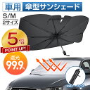 【激アツ価格★P5倍&クーポンで2,415円】サンシェード 車 フロント 傘型サンシェード 遮光 遮熱 パラソル 傘式 フロントサンシェード 車用 折りたたみ傘...