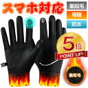 【P5倍還元★76%OFF激アツセール中】手袋 保温 防寒 防寒手袋 グローブ 防水 防風 滑り止め スマホ対応 撥水加工 裏起毛 メンズ レディース メンズ手...