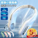 【激アツ価格・クーポンで2,980円】楽天1位 首掛け扇風機 2025 ネッククーラー 瞬間冷感 携帯扇風機 羽なし 首かけクーラー 扇風機 首かけ USB充電...