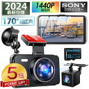 【激アツ価格★P5倍&クーポンで7,045円】 ドライブレコーダー 前後カメラ ソニーセンサー 赤外線暗視ライト 1440PQHD 1296PフルHD高画質 1...