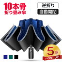 本日終了【激アツ価格★P5倍&クーポンで2,845円】日傘 雨傘 折りたたみ傘 晴雨兼用 逆折り 自動開閉 10本骨 メンズ レディース 折り畳み傘 超撥水 梅...