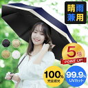 【激アツ価格★P5倍&クーポンで1,890~円】日傘 折りたたみ 完全遮光 晴雨兼用 軽量 99.9%uvカット 傘 ワンタッチ 自動開閉 折りたたみ傘 レディ...